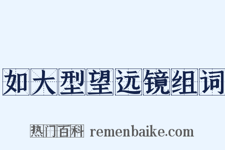 如大型望远镜组词是什么意思的图片
